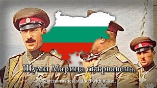 Shumi Maritsa Шуми Марица  National Anthem of Tsardom of Bulgaria [upl. by Joscelin]