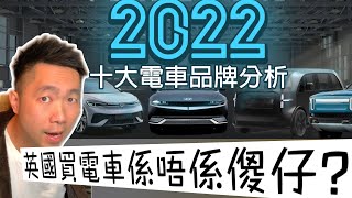 英國2022年￡25000內十大電車品牌分析，一條片講晒買電車係唔係傻仔，肥力士去片🤩 4K [upl. by Wadleigh]