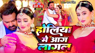 Video  Pawan Singh सबसे बड़ा गाना  होलिया में आग लागल  Shivani Singh  Bhojpuri Holi Song 2024 [upl. by Berlinda778]