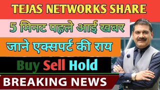 Tejas Networks Share news Tejas Networks Share latest news today Tejas Networks Share news today [upl. by Oremor]