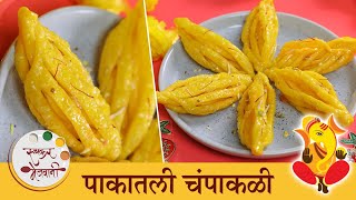 Sweet Champakali Recipe  पारंपरिक आणि खुसखुशीत पाकातली चंपाकळी  Chef Archana [upl. by Eibbed862]