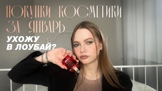 Закупилась косметосом и ухожу в лоубай Покупки косметики размышления на тему года осознанных трат [upl. by Ystap]