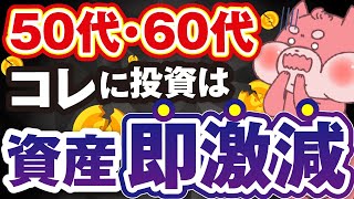 【絶対NG】50代・60代の投資初心者がなぜか投資して大損する５つの投資先 [upl. by Crofton]