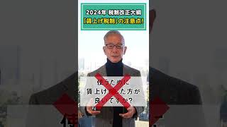 2024年 税制改正大綱「賃上げ税制」の注意点！shorts オーナー 社長 経営者 2024年 税制改正大綱 中小企業 賃上げ税制 注意 [upl. by Tirrag]