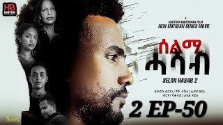 SELMI HASAB 2 EP 50 BY HABTOM ANDEBERHAN  ሓዳሽ ፊልም quotንመንክመስልquot ወትሩ ሰሉስ ካብ 291024 ጀሚራ ተዘርጊሓትልኩም ኣላ [upl. by Evan]