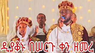 ዘማሪ ዲያቆን ቴዎድሮስ በሠርጉ ቀን ዘመረ [upl. by Aiyt34]