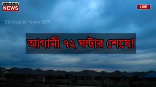 আবহাওয়ার খবর আজকের বাংলাদেশে আসছে প্রবল ঘূর্ণিঝড় ডানা Cyclone Dana Bangladesh Weather Report [upl. by Durand793]