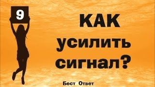 Как бесплатно усилить сигнал USB модема Билайн МТС Мегафон Yota 3G LTE [upl. by Jacoba588]