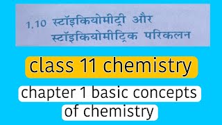 स्टॉइकियोमीट्री और स्टॉइकियोमीट्रिक परिकलन class 11 chemistryonlineclassd1 [upl. by Bultman]