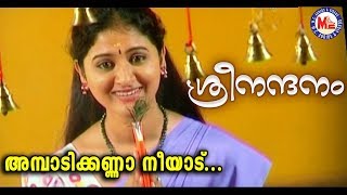 ശ്രീനന്ദനംഅമ്പാടിക്കണ്ണാ നീയാട്Ambadi Kanna NeeAduSree NandanamSree Krishna DevotionalVideoSongs [upl. by Brittani]