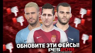 PES 2019  ОБНОВИТЕ ЭТИ ФЕЙСЫ KONAMI UPDATE THIS FACES [upl. by Crissie]