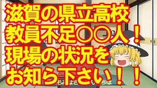 滋賀県の公立高校の教員不足が深刻です！ [upl. by Riancho]