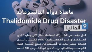 فضيحة دواء الثاليدومايد Thalidomide Drug Disaster [upl. by Nimesay202]