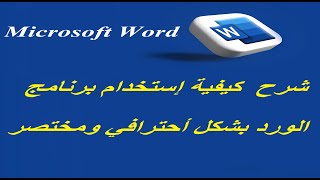 Microsoft Word  شرح احترافي لبرنامج الورد [upl. by Aikal]