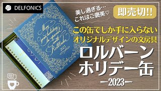 【福缶】ロルバーン ホリデー缶 2023｜限定ロルバーン ポケット付メモL｜カレンダー｜サラサクリップ デコシャイン ゴールド｜福袋2024｜福缶2023｜デルフォニックス｜文房具紹介 [upl. by Hubing206]