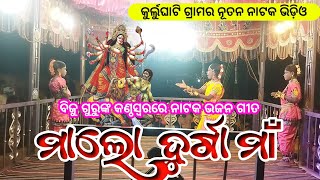 ମାଲୋ ଦୁର୍ଗା ମାଁ  Koraputia Natok Bhajan Song  Biju Guru  Kurlughati New Natak Dance Video [upl. by Nosemyaj642]