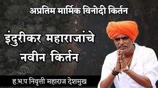 इंदुरीकर महाराजाचे नवीन विनोदी किर्तन  indorikar maharaj new comedy kirtan [upl. by Landry223]