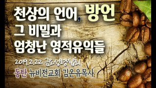 초강추설교  천상의언어 방언의 비밀과 엄청난유익김온유목사 2019222 금요성령집회 [upl. by Happy]