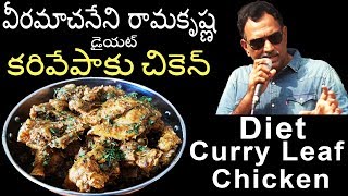 Veeramachaneni Ramakrishna Diet Curry Leaf Chicken Recipe  వీరమాచనేని రామకృష్ణ క‌రివేపాకు చికెన్‌ [upl. by Mussman144]