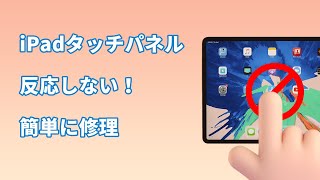 【タッチバグ】iPadのタッチパネルは反応しない・悪い？必見の治し方をまとめ [upl. by Stav648]