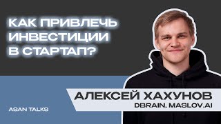 Как попасть в Y Combinator и привлечь инвестиции в бизнес Алексей Хахунов [upl. by Morrie]