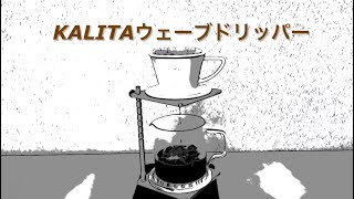 241006 Kalitaウェーブドリッパー [upl. by Nolyk]