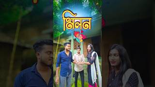 মিলন 💑  new comedy video  best funny video  bangla comedy  gopen comedy king sorts [upl. by Eelesor]