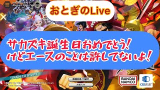 【ONE PIECEバウンティラッシュ】サカズキ誕生日おめでとう！けどエースのことはまだ許してないよLive！ドドン！​⁠​⁠​⁠​⁠​⁠​⁠​⁠​⁠​⁠ [upl. by Hawkins]