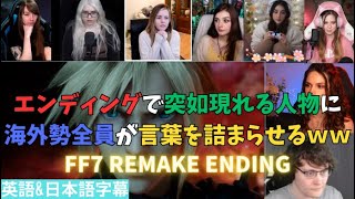 【FF7 remake ending】ファイナルファンタジー7 リメイク エンディングで泣き崩れる海外ネキｗ【海外の反応】 [upl. by Sallyanne]