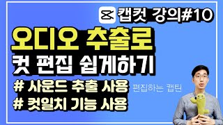 캡컷capcut강좌 10 오디오 추출 기능으로 컷 편집을 수월하게 해보기 사운드 추출컷일치 [upl. by Eelidnarb]