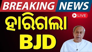 LIVE  ହାରିଗଲା BJD  No Confidence Motion Dhenkanal Sadar Block Chairman Election  BJD VS BJP [upl. by Asilaj]