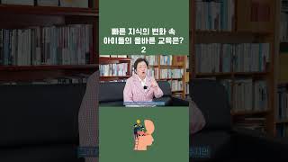 지식의 빠른 변화 속 아이들에 대한 올바른 교육 방식은 2022년 대전광역시교육감 첫 여성후보  현 대전미래교육연구회 회장 정상신학교교육학생교육정책 [upl. by Inoek]