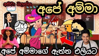 ඇයි එහෙම කරේ  Ape Amma vs wild cookbook  chuti buhuti  sinhala dubbing funny cartoon Story [upl. by Ydnyl]