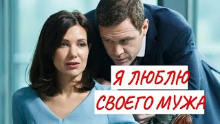 💣 Я ЛЮБЛЮ СВОЕГО МУЖА 💣 МЕЛОДРАМА 💣 ФИЛЬМ в HD [upl. by Paff299]