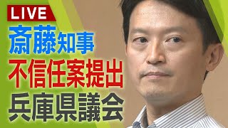 【見逃しLIVE】斎藤知事への不信任決議案が可決 その瞬間・斎藤知事の様子は？「これからしっかり考えたい」辞職か解散かを明言せず 兵庫県議会の様子をフル公開 [upl. by Aia]