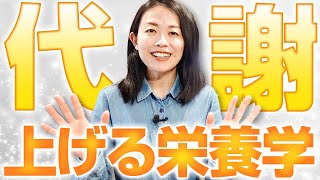 【体調不良の原因かも？】代謝を上げるために必要な栄養素をサクッと解説します [upl. by Lanod]