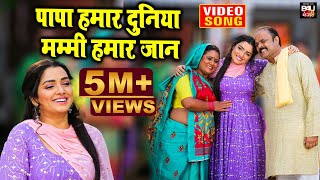 aambrapalidubey I Papa Humar Duniya I पापा हमर दुनिया  मम्मी हमर जान I VIDEO SONG 2023 [upl. by Ueih]