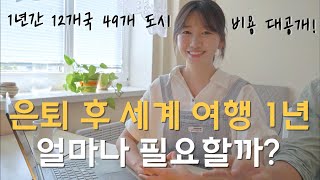 🌍 1년 간의 세계여행 비용 총 결산 생각보다 많이 들지 않는다  파이어족의 세계여행 107 [upl. by Laurance]