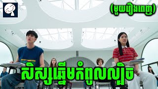 Bad Genius The Series  កក្រើកគ្រប់ប្រទេស ជាមួយគម្រោងការរបស់កំពូលសិស្សទាំង 4  សម្រាយរឿង មួយរឿងពេញ [upl. by Tome768]