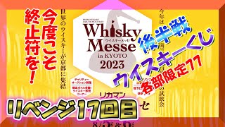 ウイスキー ウイスキー福袋 リベンジ編 第17弾 開封 whiskylife リカマン whisky ウイスキーくじ 福袋 ワイン [upl. by Adnilec]