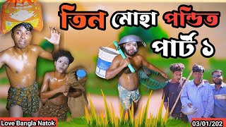 তিন মহা পন্ডিত comedy video  mukhiya ji new video  original natok  Love Bangla  morjinar natok [upl. by Aiem489]