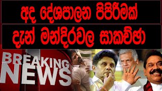 BREAKING NEWS අද දේශපාලන පිපිරීමක් දැන් මන්දිරවල සාකච්ඡා [upl. by Eirod]