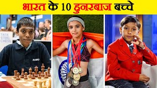 भारत का नाम रौशन कर रहे हैं ये 10 बच्चे 10 Indian Kids Making the Country Proud [upl. by Uolyram]