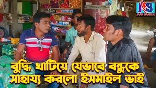 বুদ্ধি খাটিয়ে যেভাবে বন্ধুকে সাহায্য করল ইসমাইল ভাই  Ismail with Enamul  Jaan Bangla 2023 [upl. by Cullie]