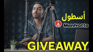 كل ما تريد معرفته عن Manfrotto  مسابقة GIVEAWAY [upl. by Guinn]