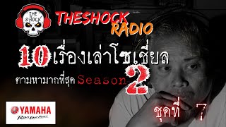 10เรื่องโซเชี่ยลตามหามากที่สุด ซีซั่น 2 ตอนที่ 7 l TheShock13 [upl. by Asuncion]