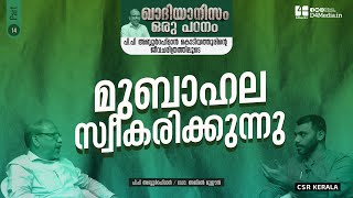 മുബാഹല സ്വീകരിക്കുന്നു  Ep 14  ഖാദിയാനിസം ഒരു പഠനം PPAbdurahmanKodiyathur Qadiyanism [upl. by Ruffo]