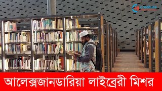 আলেকজান্দ্রিয়ার লাইব্রেরি মিশর  Library of Alexandria Egypt [upl. by Nek]