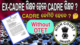 EXCADRE TEACHERS WILL BE CADRE TEACHER  CADRE ଶିକ୍ଷକ ହେବେ EXCADRE ଶିକ୍ଷକ  excadreteacher [upl. by Seabury701]