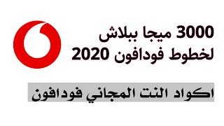 اكواد نت مجاني فودافون 2021  احصل على 3000 ميجابايت ببلاش نت فودافون مجانا Vodafone [upl. by Ydak]